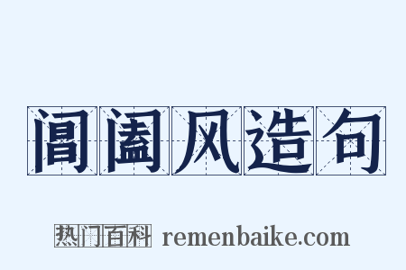 阊阖风造句是什么意思的图片